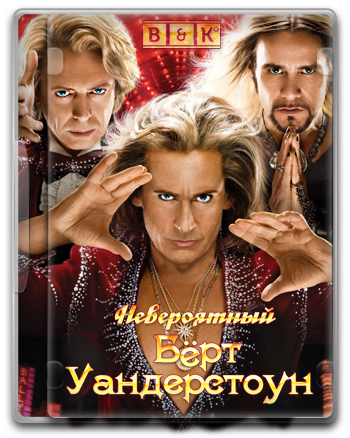 Невероятный Бёрт Уандерстоун