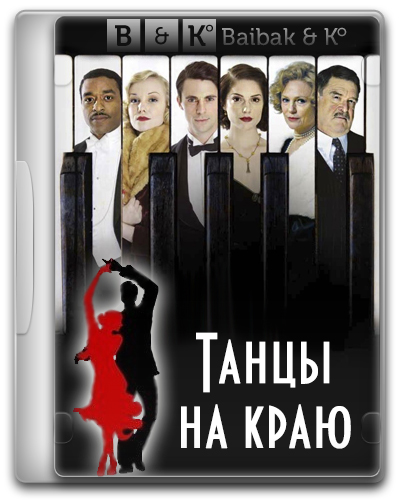 Танцы на краю