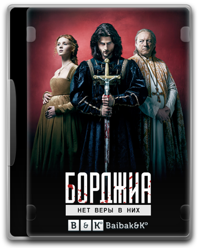 Борджиа (Фр.)