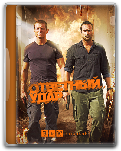 Ответный удар: Теневая война