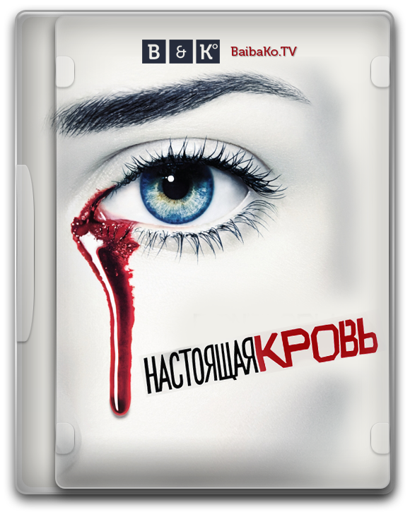 Настоящая кровь