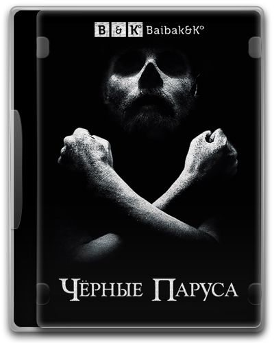 Чёрные паруса