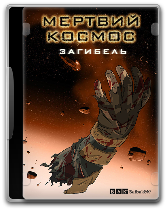 Мертвий космос: Загибель