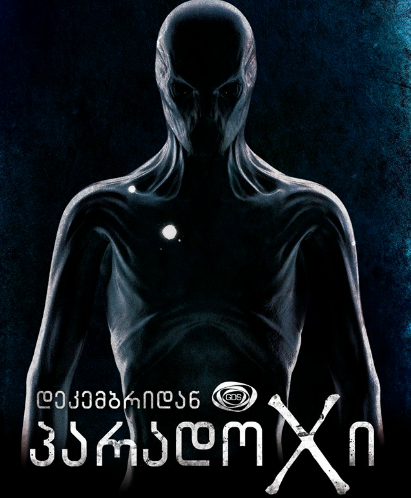 Парадокс (Грузия)