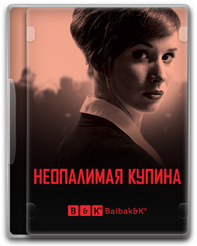 Неопалимая купина