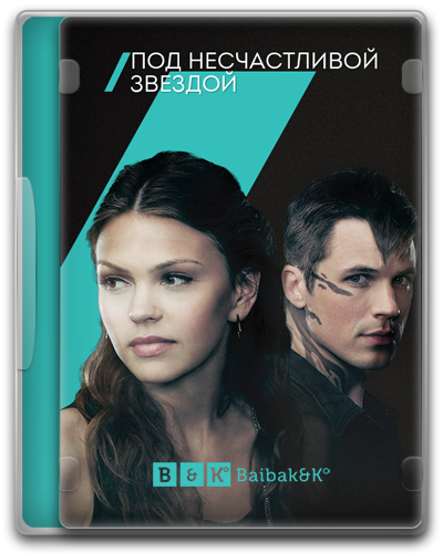 Под несчастливой звездой