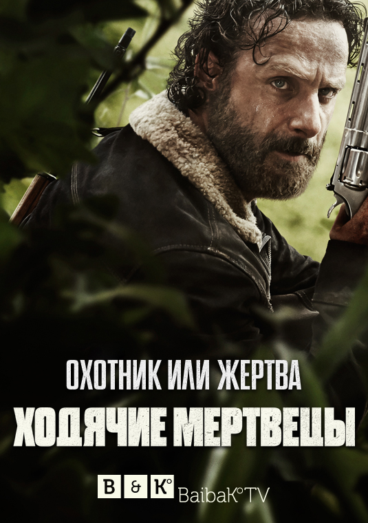 Ходячие мертвецы