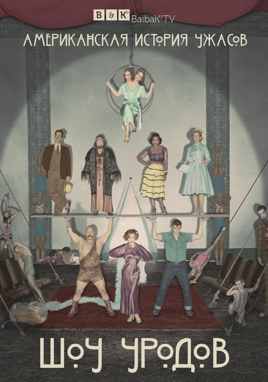 Американская история ужасов