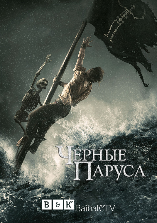 Чёрные паруса