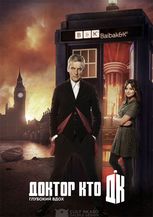 Доктор Кто