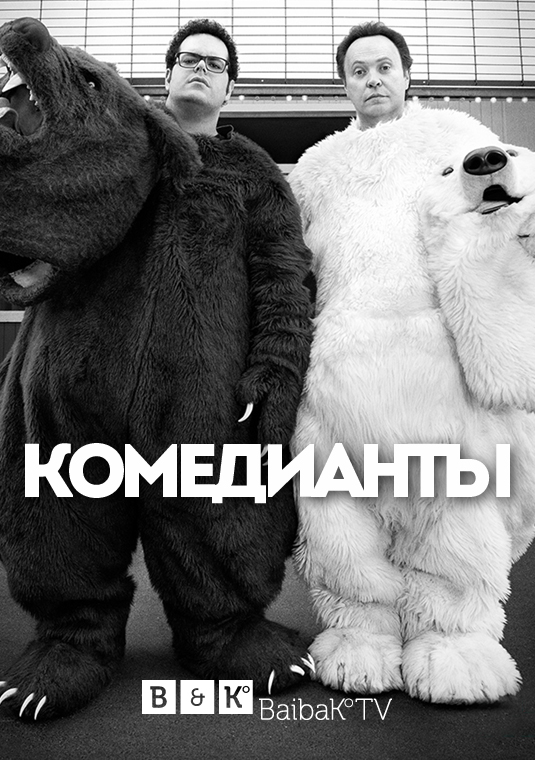 Комедианты