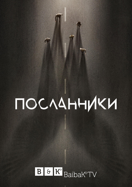 Посланники