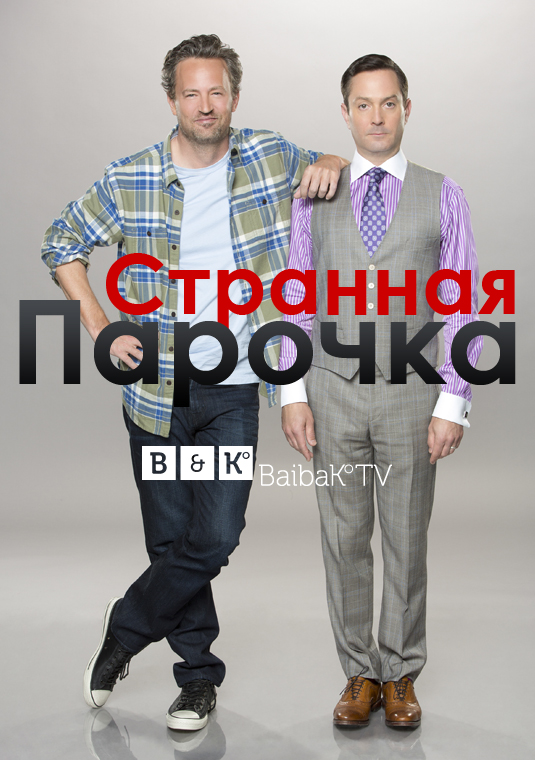 Странная парочка