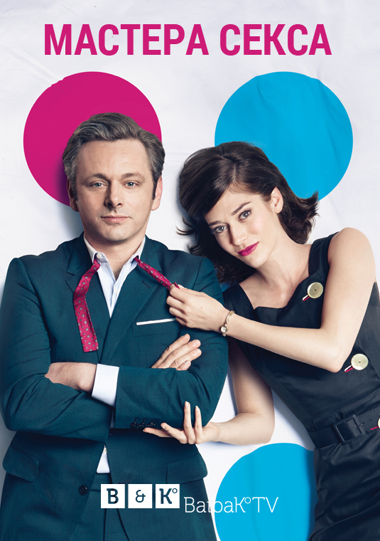 Мастера секса