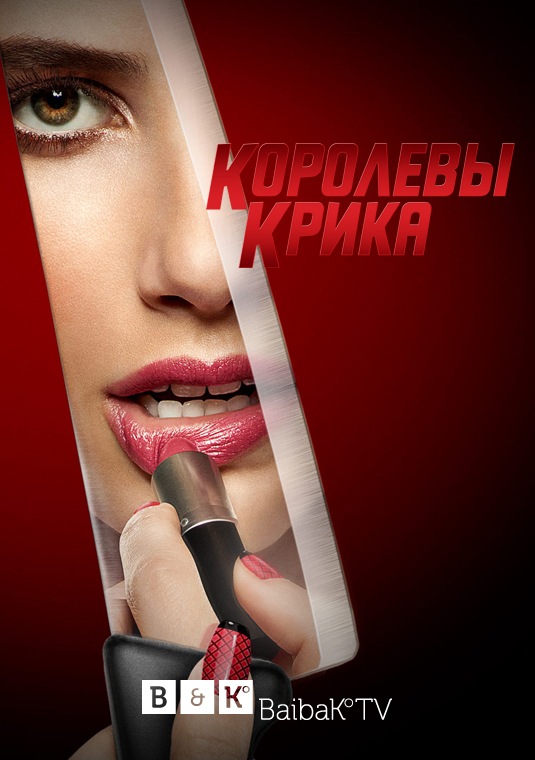 Королевы крика