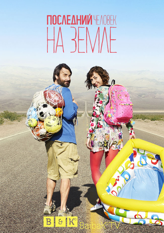 Последний человек на земле