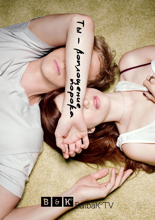 Ты - воплощение порока