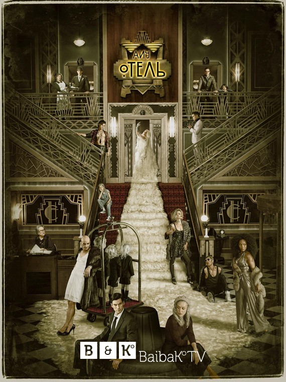 Американская история ужасов