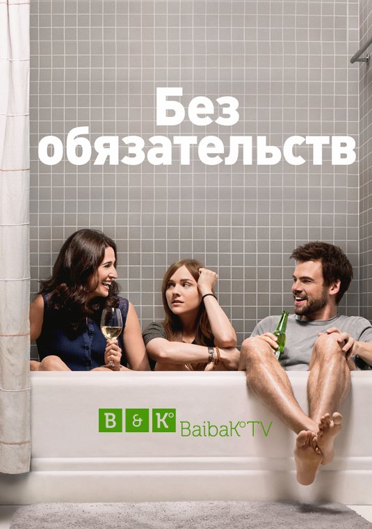 Без обязательств