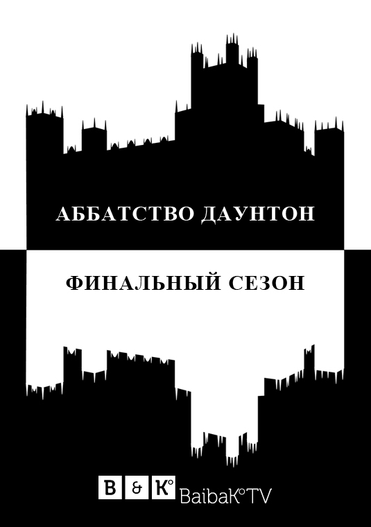 Аббатство Даунтон
