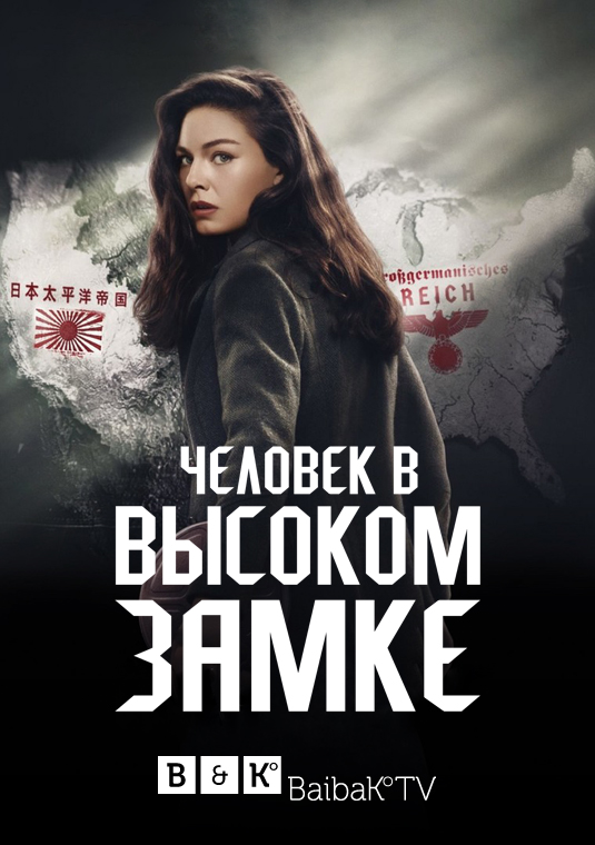 Человек в Высоком замке