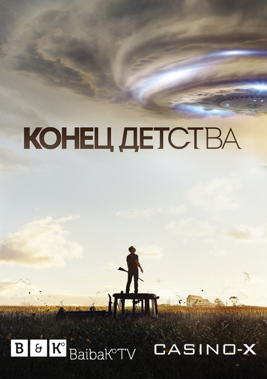 Конец детства