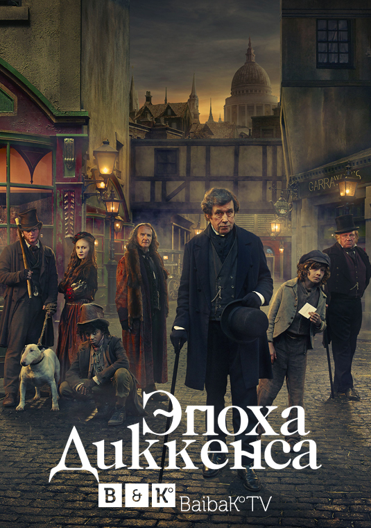 Эпоха Диккенса