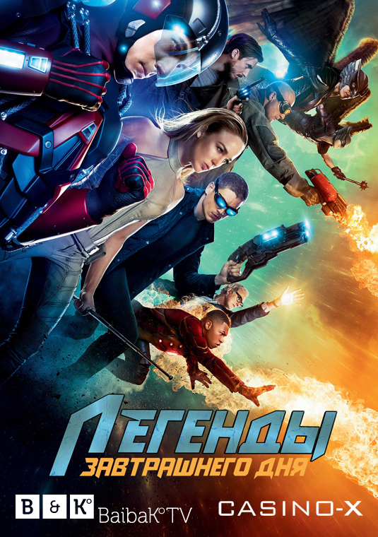 Легенды завтрашнего дня