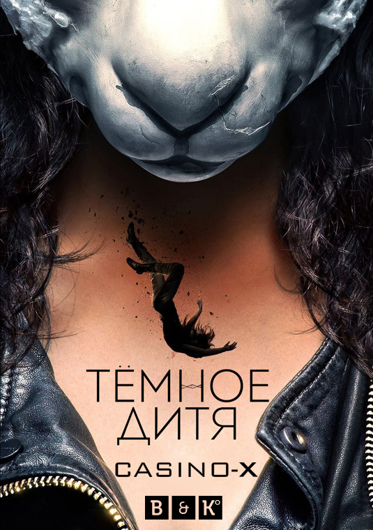 Тёмное дитя