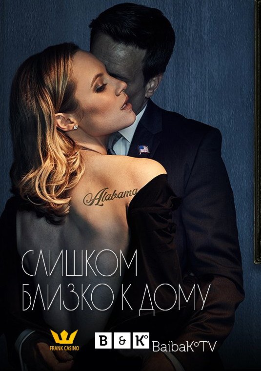 Слишком близко к дому