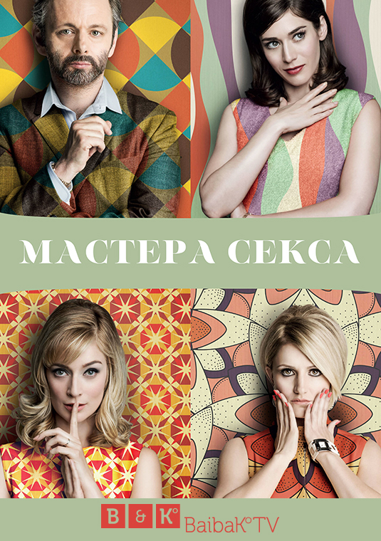 Мастера секса