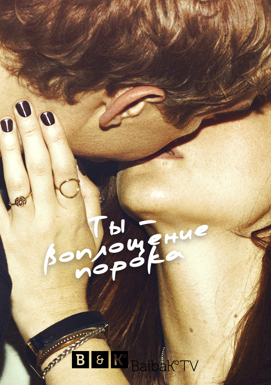 Ты — воплощение порока