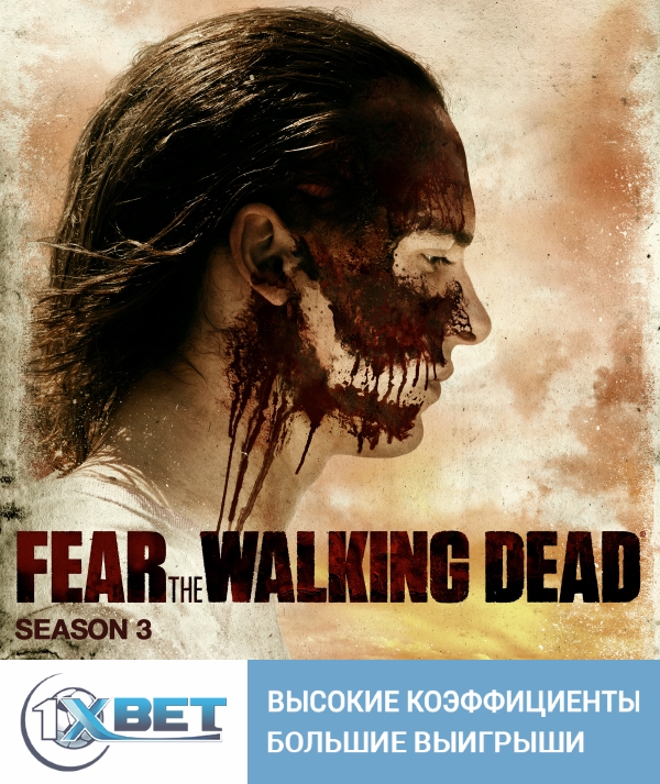 Бойтесь ходячих мертвецов