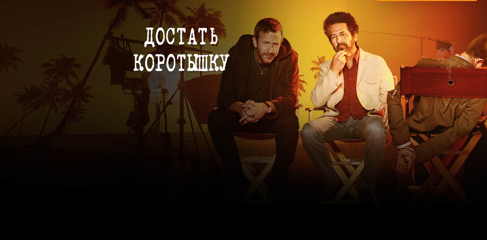 Достать коротышку