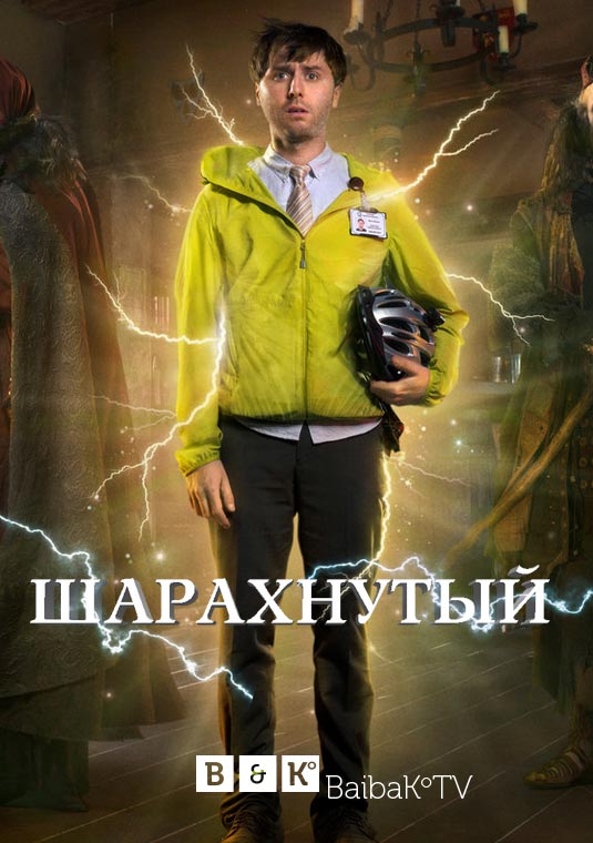 Шарахнутый