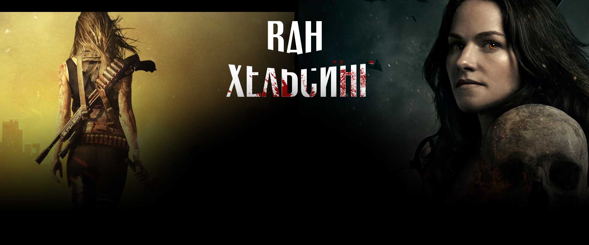 Ван Хельсинг