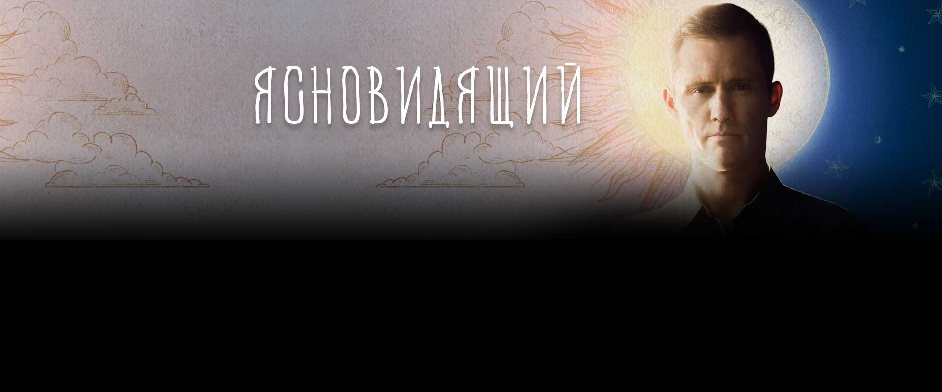 Ясновидящий