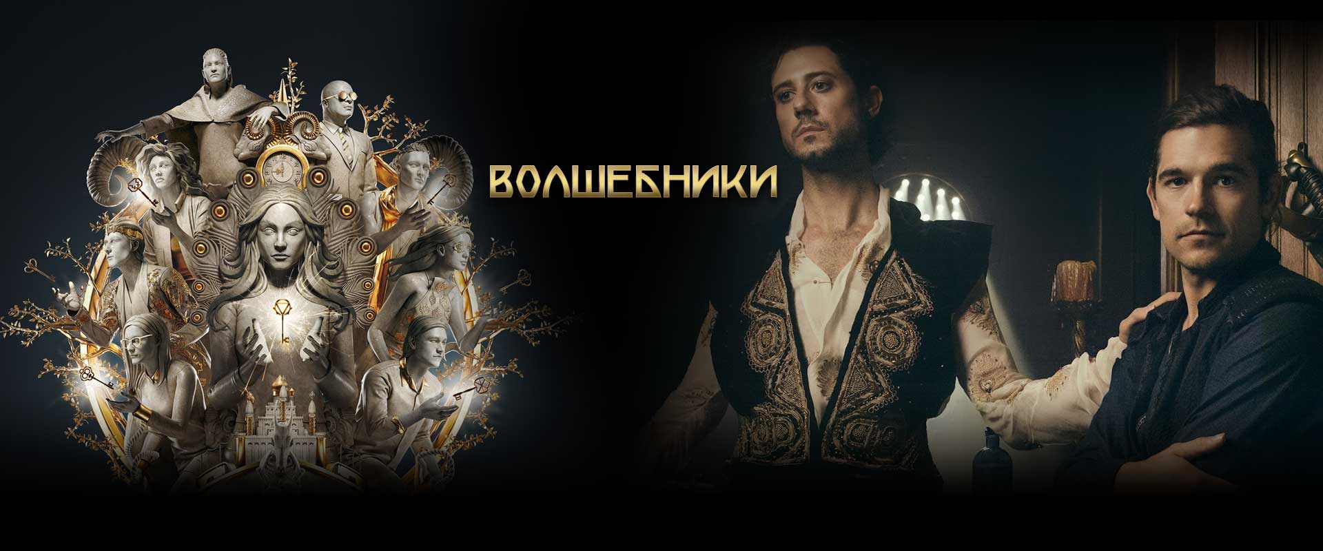 Волшебники
