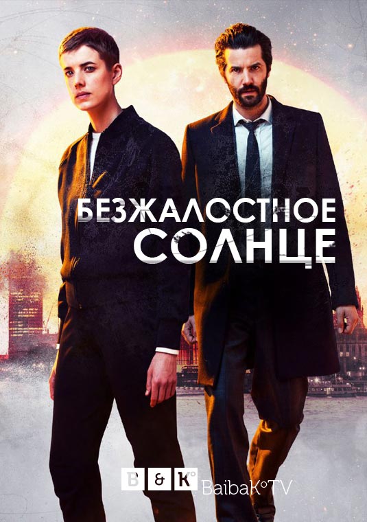 Безжалостное солнце