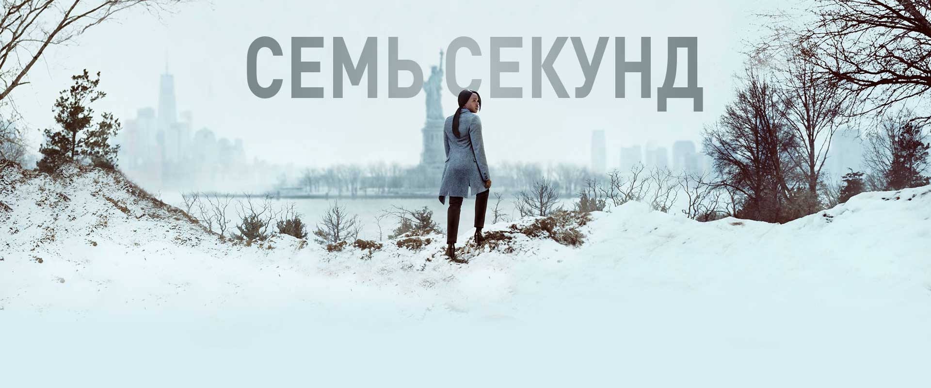 Семь секунд