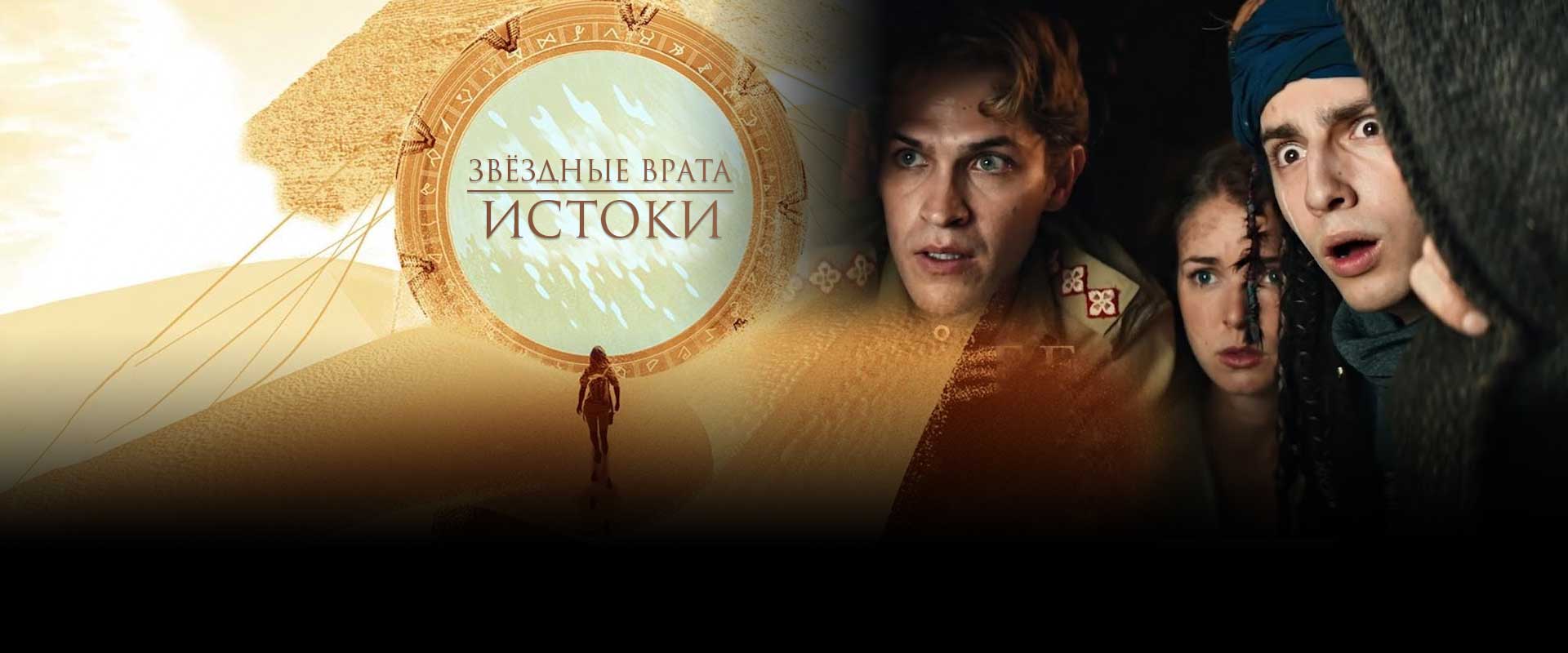 Звездные Врата: Истоки