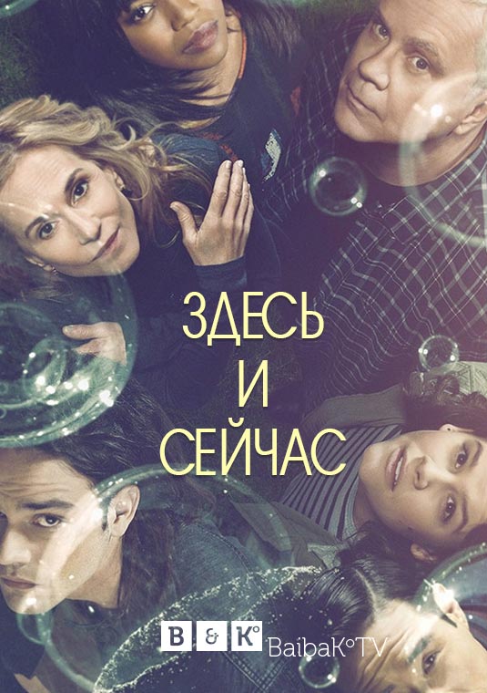 Здесь и сейчас