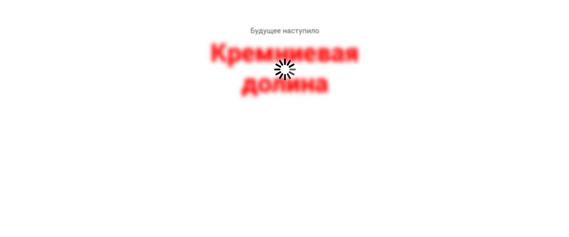 Кремниевая долина