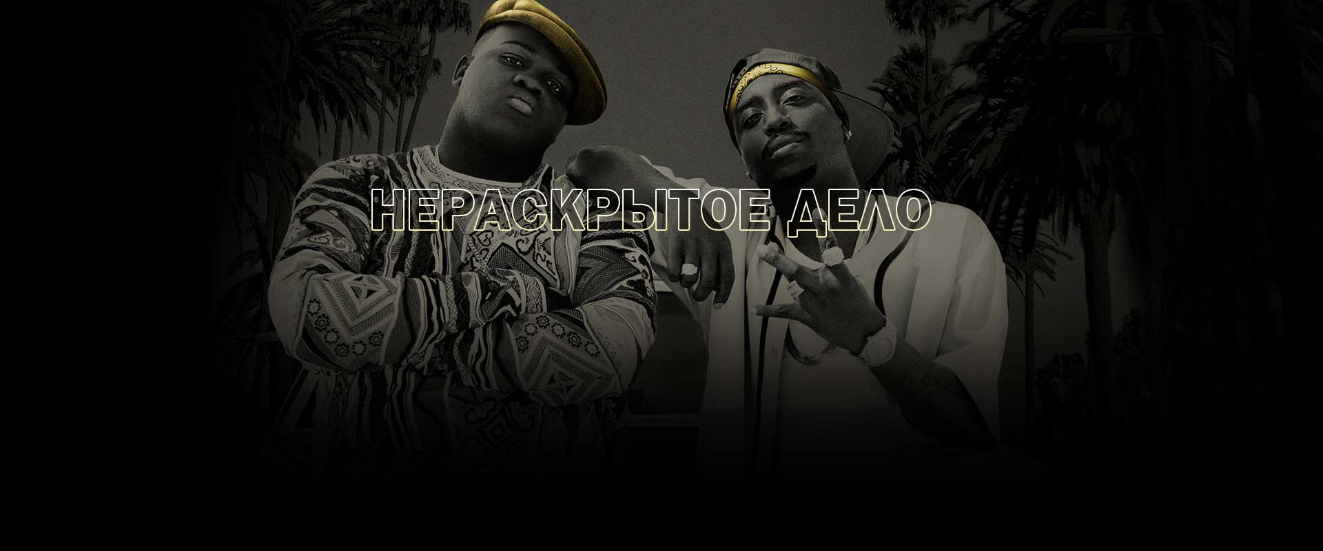 Нераскрытое дело