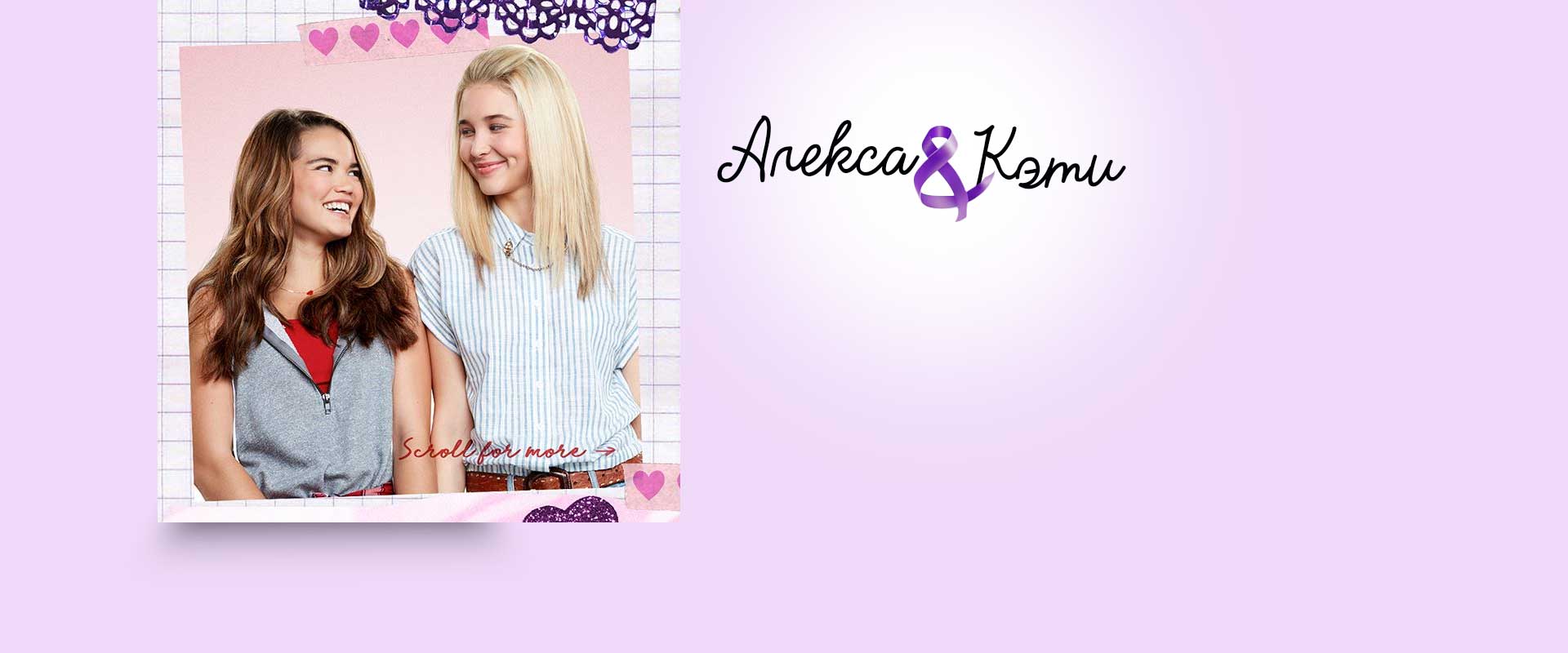 Алекса и Кэти