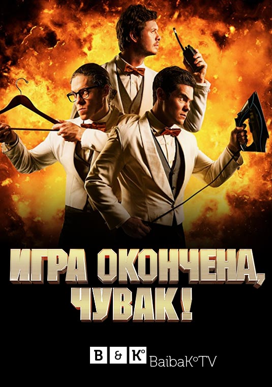 Игра окончена, чувак!