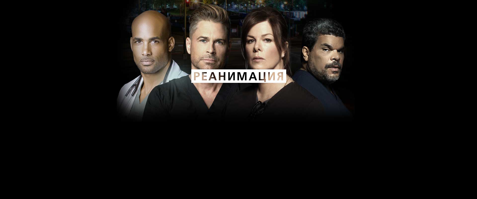 Реанимация