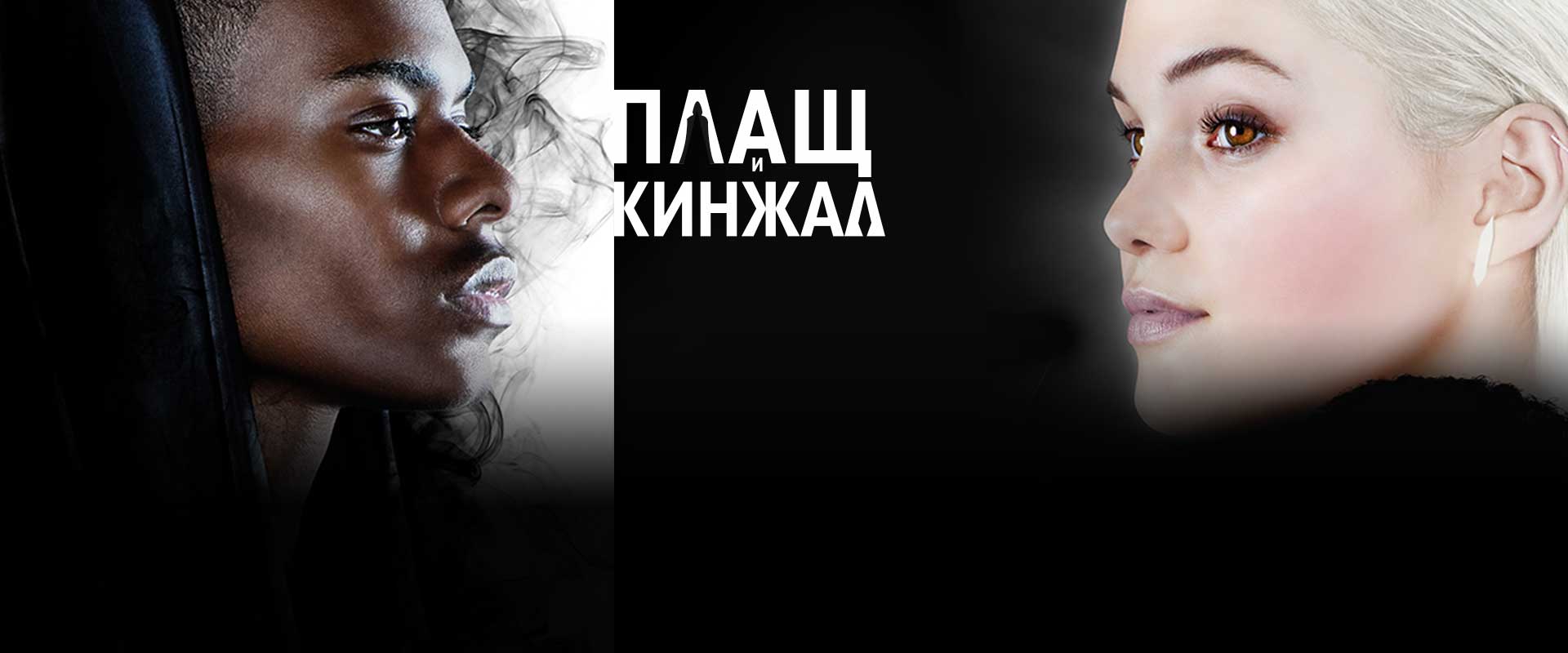 Плащ и Кинжал