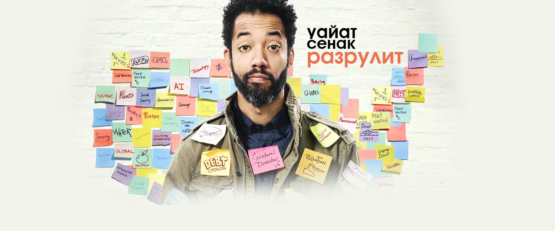 Уайат Сенак разрулит