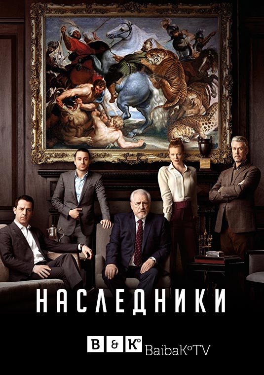 Наследники